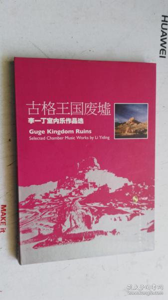 古格王国废墟:李一丁室内乐作品选