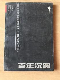 中国新闻界人物 被难录—百年沉冤