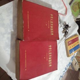 中华人民共和国药典一九七七年版（一部，二部）（东屋3）