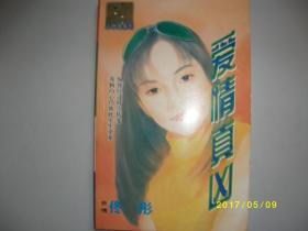 爱情真凶/佟彤/1999年/九品/A381