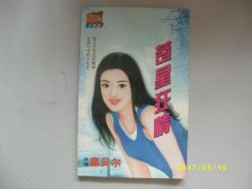 苍星狂情/席贝尔/1999年/九品/A380