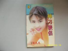 神刁狭吕/张凡凡/1999年/九品/A375