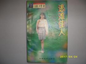 逃难佳人/叶雯/1996年/九品/A386