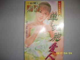 单细胞爱人/雨菱/1997年/九品/A387