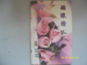 摇滚情人/黄莺/1998年/九品/A394