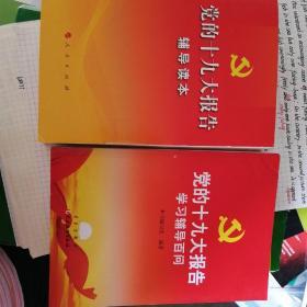 党的十九大报告学习辅导百问