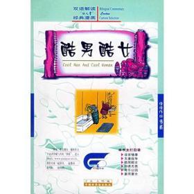 酷男酷女/子派，元明编