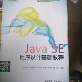 高等院校软件专业方向系列教材：Java SE程序设计基础教程