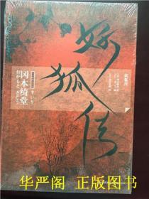 日本推理名作选—妖狐传/（日）冈本绮堂