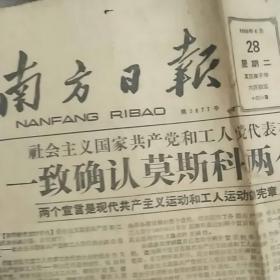 南方日报1960年6月28日