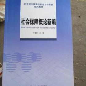 社会保障概论新编（21世纪中国高校社会工作专业系列教材）