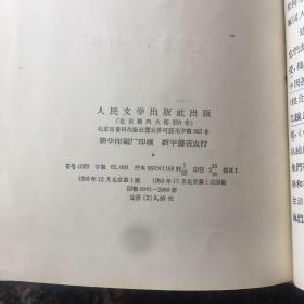 精装本大32开《党费》王愿坚著 人民文学58年12月1版1印2000册