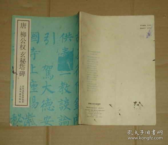 唐柳公权书玄秘塔碑  1版1印  71-470-12-06