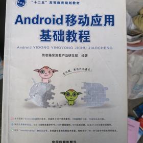 Android 移动应用基础教程