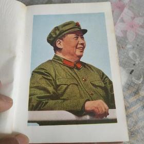 毛主席诗词  中国人民解放军海军北海舰队政治部  1967年一印【有林彪语录】