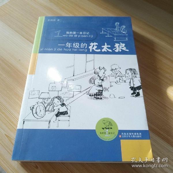我的第一本日记 一年级的花太狼