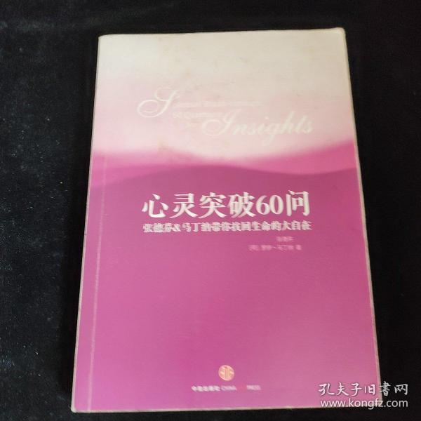 心灵突破60问：张德芬、马丁纳带你找回生命的大自在