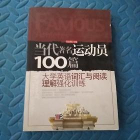 当代著名运动员100篇