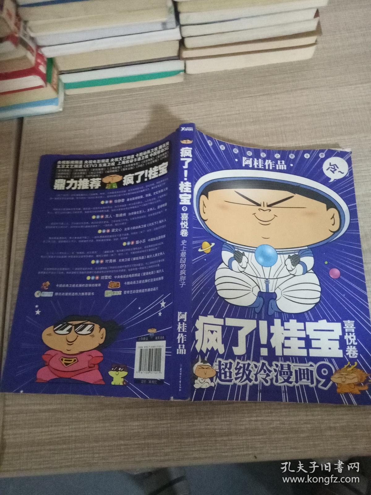 疯了！桂宝（9）：喜悦卷