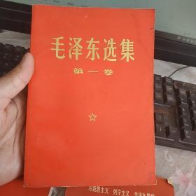 毛泽东选集  第一，二，三卷，红书皮  1970年