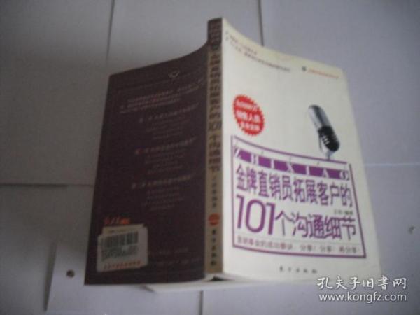 金牌直销员拓展客户的101个沟通细节——金牌直销员系列丛书