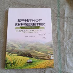 基于村庄分类的农村环境监测技术研究