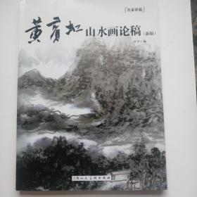 黄宾虹山水画论稿（新版）