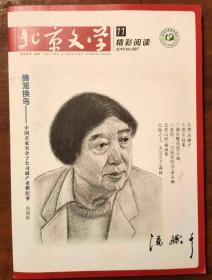 北京文学精彩阅读2019年第11期