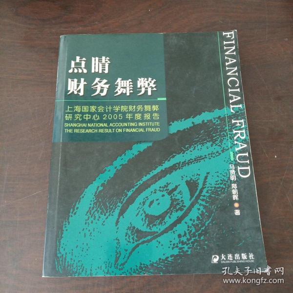 点睛财务舞弊：上海国家会计学院财务舞弊研究中心2005年度报告