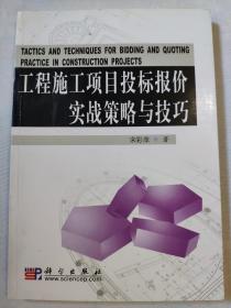 工程施工项目投标报价实战策略与技巧