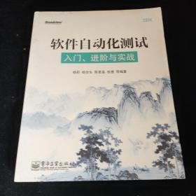 软件自动化测试：入门、进阶与实战