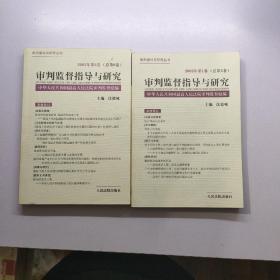 审判监督指导与研究.2002年第2卷(总第6卷)