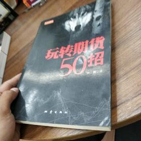 玩转期货50招