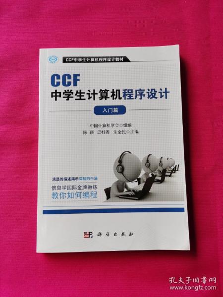 CCF中学生计算机程序设计 入门篇