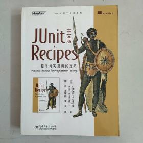 JUnit Recipes中文版