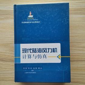 《先进制造技术与应用前沿：现代陆海风力机计算与仿真》