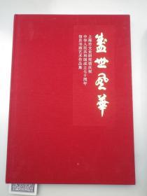 上海市文史研究馆庆祝中华人民共和国成立七十周年馆员书画