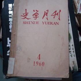 史学月刊1960年4、5、6、'1959年4、5丶6