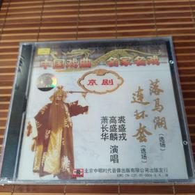 京剧（2CD）：落马湖（选场）/连环套（选场）【演唱：裘盛戎、高盛麟、萧长华等，1962年录音。中唱绝版珍藏！】