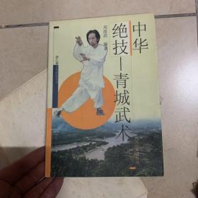 中华绝技 青城武术