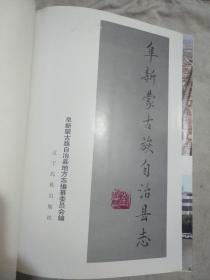 阜新蒙古族自治县志（阜新蒙古族自治县地方志编纂委员会主任海国兴签名本）