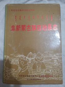 阜新蒙古族自治县志（阜新蒙古族自治县地方志编纂委员会主任海国兴签名本）