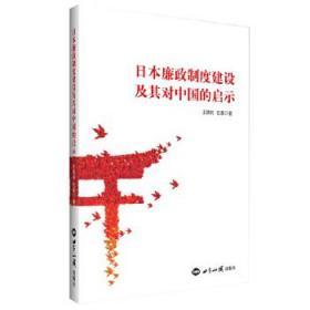 正版现货 日本廉政制度建设及其对中国的启示