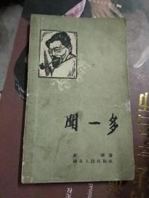 闻一多，1958年，1版1印，