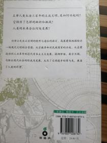 许倬云说历史：现代文明的成坏·