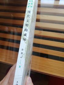 许倬云说历史：现代文明的成坏·