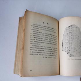 《中国版画史》 上海人民美术 出版社/25开本，1961年一印。