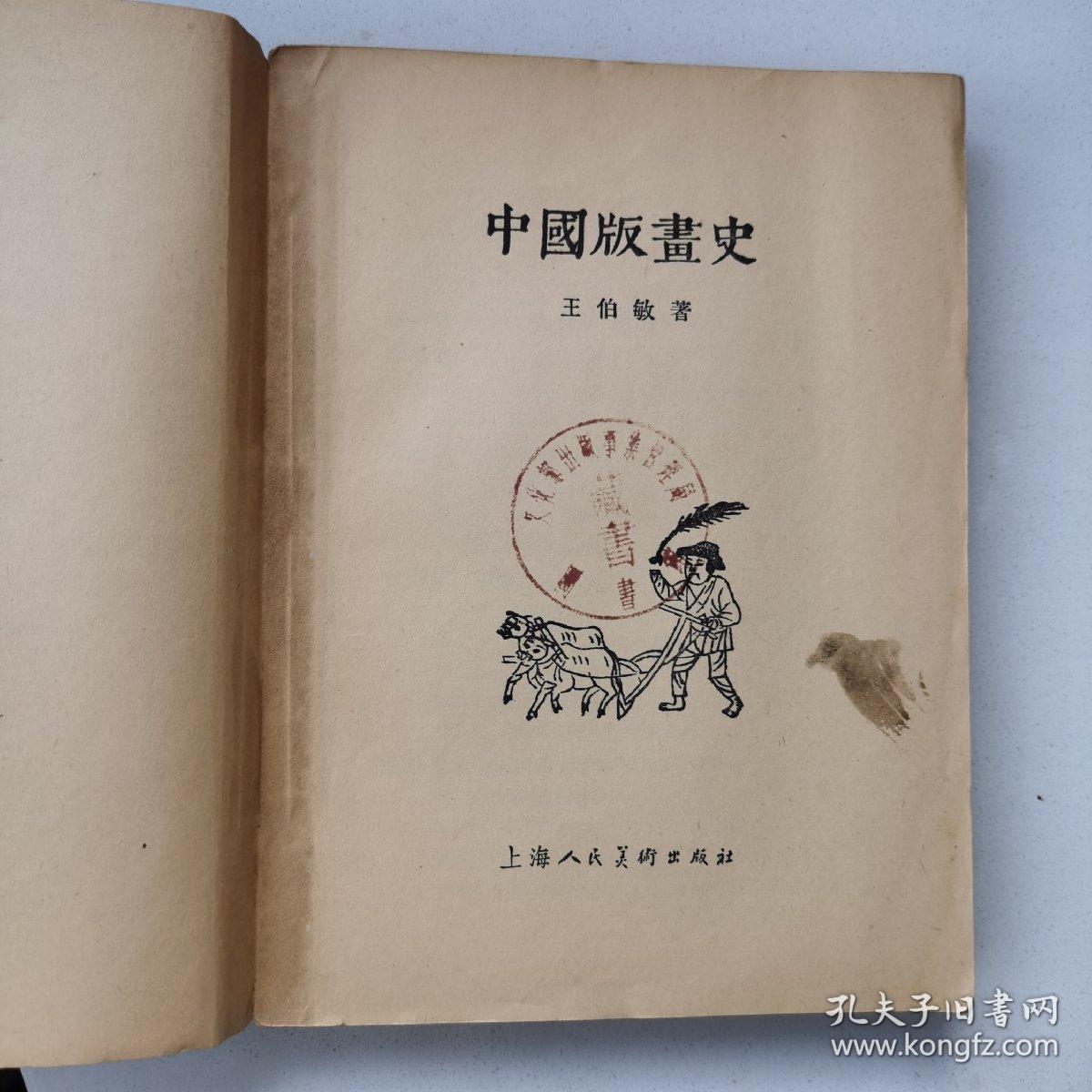 《中国版画史》 上海人民美术 出版社/25开本，1961年一印。