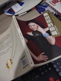 戴出你的格调:国际女性气质形象顾问的配饰搭配建议  扉页有字迹