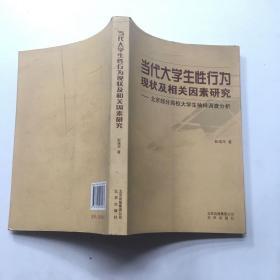 当代大学生性行为现状及相关因素研究:北京部分高校大学生抽样调查分析